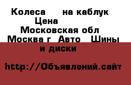 Колеса R15 на каблук › Цена ­ 3 000 - Московская обл., Москва г. Авто » Шины и диски   